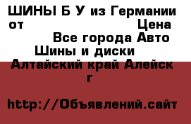 ШИНЫ Б/У из Германии от R16R17R18R19R20R21  › Цена ­ 3 500 - Все города Авто » Шины и диски   . Алтайский край,Алейск г.